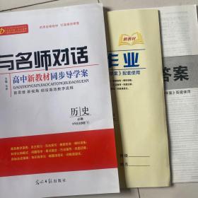 全新正版与名师对话高中新教材同步导学案历史必修中外历史纲要下