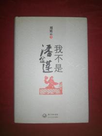 我不是潘金莲