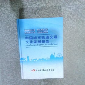 中国城市轨道交通文化发展报告