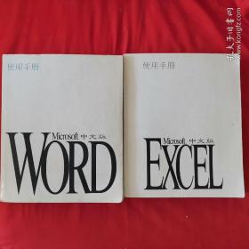 Microsoft EXCEL中文版使用手册+Microsoft WORD中文版使用手册【详情看图】
