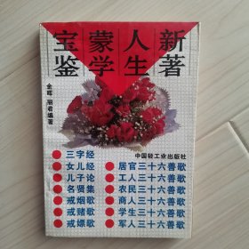 新著人生蒙学宝鉴