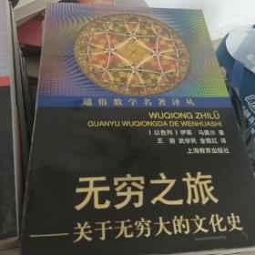 通俗数学名著译丛（近代欧氏几何学，数学旅行家-漫游数王国，数：科学的语言，意料之外的绞刑和其他的数学游戏，计算出人意料-从开普勒到托姆的时间意料，拓扑实验，数学：新的黄金时代，无穷之旅-关于无穷大的文化史，数论妙趣-数学女王的盛情款待，站在巨人的肩膀上，数学无国界-国际数学联盟的历史，数学娱乐问题，20世纪数学的五大指导理论。）