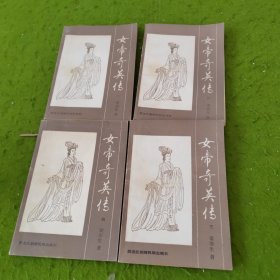 女帝奇英传 4册合售