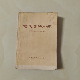 语文基础知识