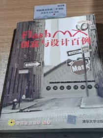 Flash MX创意与设计百例