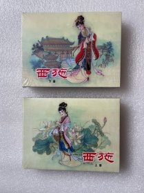 西施（全套2册 50开精装 连环画）