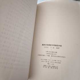 最新汉字读音书写规范手册