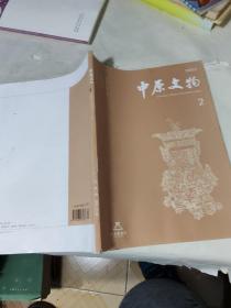 中原文物2023年第2期（实物拍图外品内容详见图）（受潮水印如图）