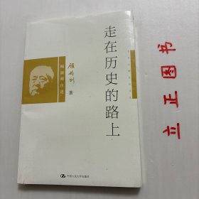 【正版现货，库存未阅】走在历史的路上：顾颉刚自述，本书收录了顾颉刚先生为《古史辨》第一册所写的序，历述他求学的经过和生活的感受，以及他和古史考证、辨伪及民俗学的因缘，从中不仅可以看出他踏入学术界的心路历程，而且他的治学方法也值得有志于从事历史研究的人来借鉴。《孟姜女故事研究》是这篇序言初稿中的一部分，一并附于书后，以呈现原全貌。还收录《顾颉刚先生主要学术活动年表》，以使读者了解顾先生一生的学术活动