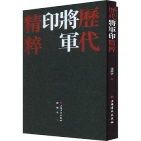 历代将军印精粹(共2册)(精)