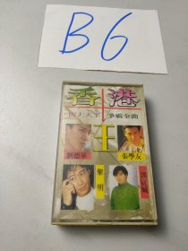 老磁带:香港四大天王争霸金曲