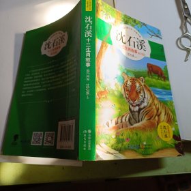 沈石溪十二生肖故事：鼠牛虎兔