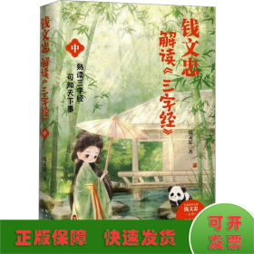 钱文忠解读《三字经》 中