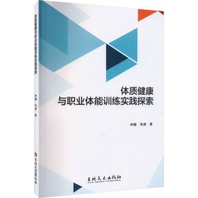 体质健康与职业体能训练实践探索 林键,张威 9787547295670 吉林文史出版社