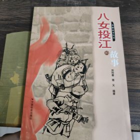 八女投江的故事