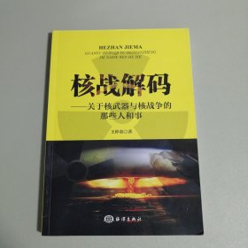 核战解码：关于核武器与核战争的那些人和事