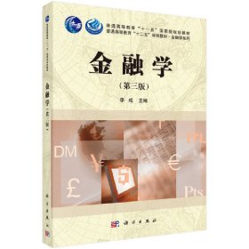 金融学(第三版)李成科学出版社