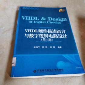 VHDL硬件描述语言与数字逻辑电路设计（第3版）