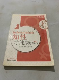 健康生活丛书：知性才健康