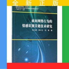 面向網(wǎng)絡(luò)行為的情感識(shí)別關(guān)鍵技術(shù)研究