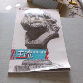 极度教学系列丛书 主流素描石膏像