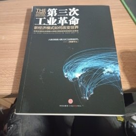 第三次工业革命：新经济模式如何改变世界