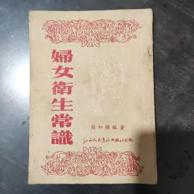 1953年版  妇女卫生常识