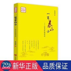 一览泰山小——张成珠随笔选 中国现当代文学 本书编委会 新华正版