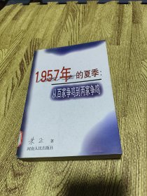 1957年的夏季：从百家争鸣到两家争鸣