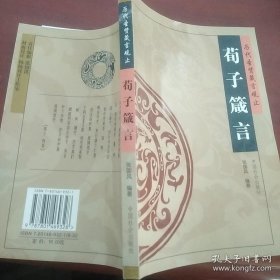 荀子箴言