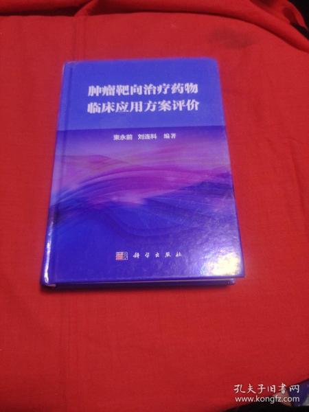 肿瘤靶向治疗药物临床应用方案评价