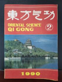 东方气功 1990年第2期