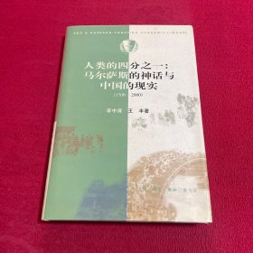 人类的四分之一：马尔萨斯的神话与中国的现实：1700-2000