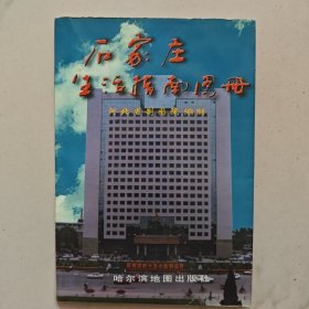 石家庄生活指南图册