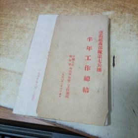50年代 改造起义部队第七兵团半年工作总结
