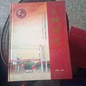 大地情怀—武汉市农业学校建校三十周年纪念
