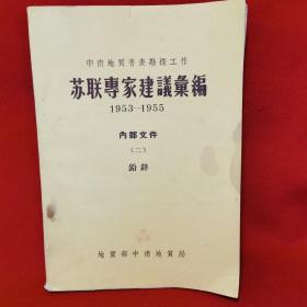 苏联专家建议汇编 1952—1955 铅锌