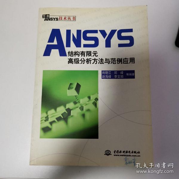 ANSYS结构有限元高级分析方法与范例应用