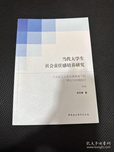 当代大学生社会责任感培养研究-（——马克思主义青年观视域下的理论与实践探讨）