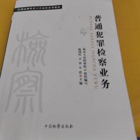 十大业务系列教材——普通犯罪检察业务