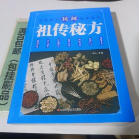 民间祖传秘方 中医书籍养生偏方大全民间老偏方美容养颜常见病防治 保健食疗偏方秘方大全小偏方老偏方中医健康养生保健疗法