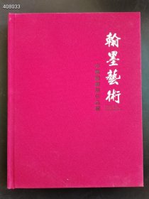 翰墨艺术 中国书画展作品集 售价318元包邮 狗院库存一本