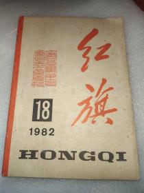 红旗1982.18