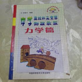 中学奥林匹克竞赛物理教程.力学篇