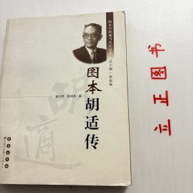 【正版现货，一版一印】图本胡适传（图文版）图本中国现当代作家传系列，本书图文互动，有大量的图片。不是新画的插图，而是老照片。本书在图这方面是下了大工夫。照片在书中不是文字的附庸或者补充，而是经过精心的编排，其本身就构成书的主干部分，和文字同等重要。图与文互相映照，互为阐释，更生动直观地叙说传主的生平。那些斑驳陈旧的老照片不光为了好看，也是为制造浓厚的历史现场感，给人某种冲击，加上文字的点拨，品相好