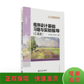 程序设计基础习题与实验指导(C语言)/马新娟