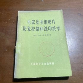 电影及电视影片影象控制和洗印技术