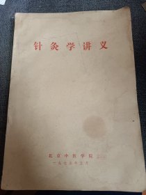 针灸学讲义 （内有学习笔迹 ）1975年版