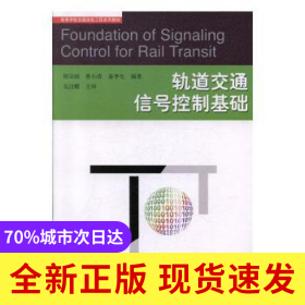 軌道交通信號控制基礎(chǔ)