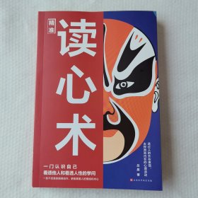 精准读心术